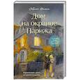 russische bücher: Сабрина Филипп - Дом на окраине Парижа. Израненные души встретятся вновь