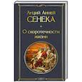 russische bücher: Сенека Луций Анней - О скоротечности жизни