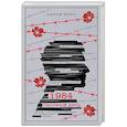 russische bücher: Джордж Оруэлл - 1984. Скотный двор