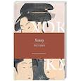russische bücher: Басе М. - Хокку. Все в одной книге