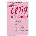 russische bücher: Семенова А. - Я сделаю себя счастливой. 100 дней до выхода из абьюза