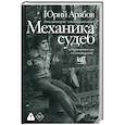 russische bücher: Арабов Ю.Н. - Механика судеб
