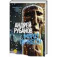 russische bücher: Рубанов А.В. - Мороз по жести
