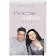 russische bücher: Симоньян М.С. - Непервая любовь. Исповедь горя и радости