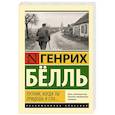 russische bücher: Белль Г. - Путник, когда ты придешь в Спа...