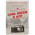 russische bücher: Вересов Д. - Сквозь холод блокады. Семь писем о лете