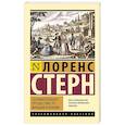 russische bücher: Стерн Л. - Сентиментальное путешествие по Франции и Италии