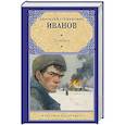 russische bücher: Иванов А.С. - Повитель