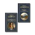russische bücher: Михаил Лермонтов,Джордж Гордон Байрон - Комплект Герои свободы: Лермонтов и Байрон (из 2-х книг Паломничество Чайльд-Гарольда и Мцыри. Поэмы. Стихотворения )