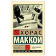 russische bücher: Маккой Х. - Загнанных лошадей пристреливают, не правда ли?