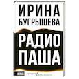 russische bücher: Бугрышева И.Ю. - Радио Паша