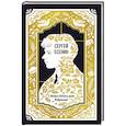 russische bücher: Сергей Александрович Есенин - С белых яблонь дым. Избранное. Вечные истории
