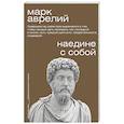 russische bücher: Аврелий М. - Наедине с собой