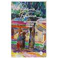 russische bücher: Дина Рубина - На солнечной стороне улицы