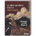 russische bücher: Шахназ Сайн - О чём молчат глаза. Стихи и истории Шахназ Сайн