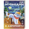 russische bücher: Рю Мураками - В аэропорту