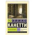 russische bücher: Канетти Э. - Ослепление