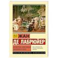 russische bücher: Лабрюйер Ж. - Характеры, или Нравы нынешнего века