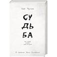 russische bücher: Цай Чунда - Судьба