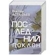 russische bücher: Астафьев В. - Последний поклон