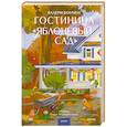 russische bücher: Валери Боумен - Гостиница "Яблоневый сад"