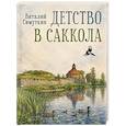 russische bücher: Симуткин В.В. - Детство в Саккола