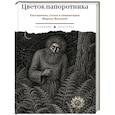 russische bücher:  - Цветок папоротника. Былички