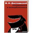russische bücher: Достоевский Ф.М. - Униженные и оскорбленные
