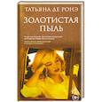 russische bücher: Ронэ Т. - Золотистая пыль