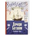 russische bücher: Кунс С. - Дочери Батавии