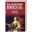 russische bücher: Пикуль В. - Фаворит