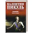 russische bücher: Пикуль В. - Фаворит