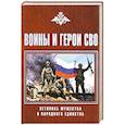 russische bücher: Палько,Дмитриев,Шишкова-Шипунова - Воины и герои СВО. Летопись мужества и народного единства