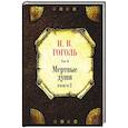 russische bücher: Гоголь Н. - Мертвые души.Том-6. Книга 2