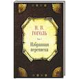 russische bücher: Гоголь Н. - Избранная переписка.Том-7
