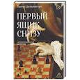 russische bücher: Дельмастро П. - Первый ящик снизу