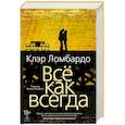 russische bücher: Ломбардо К. - Все как всегда