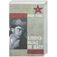 russische bücher: Уткин И.П. - Клянусь, назад ни шагу!