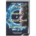 russische bücher: Фракасси Ф. - Третье правило путешествий во времени: роман