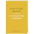 russische bücher: Цицерон Марк Тулий - О государстве. О законах