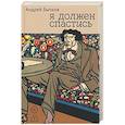 russische bücher: Бычков А.С. - Я должен спастись