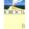 russische bücher: Гл. ред. Шаргунов С.А. - Журнал "Юность" № 8/2026