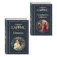 russische bücher: Харрис Дж. - Шоколад и его продолжение (комплект из 2-х книгДжоанн Харрис: "Шоколад", "Леденцовые туфельки")