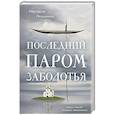 russische bücher: Настасья Реньжина - Книга с автографом: Настасья Реньжина "Последний паром Заболотья"