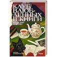 russische bücher: Маделин Мартин - Клуб влюбленных в книги