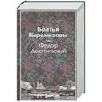 russische bücher: Федор Достоевский - Братья Карамазовы (лимитированный дизайн)