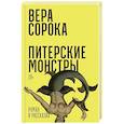 russische bücher: Сорока В. - Питерские монстры