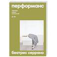 russische bücher: Беатрис Серрано - Перформанс