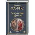 russische bücher: Джоанн Харрис - Леденцовые туфельки