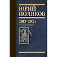 russische bücher: Поляков Ю.М. - Собрание сочинений. Том 13. 2013-2024